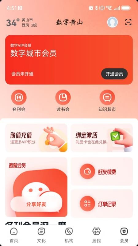 数字黄山app