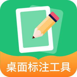 桌面标注工具软件图标