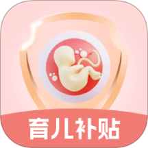 生育育儿补贴领取计算app图标