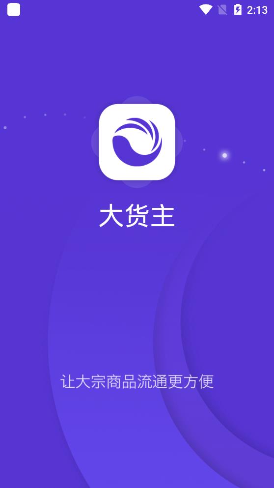 顺智通(大货主端)app图2