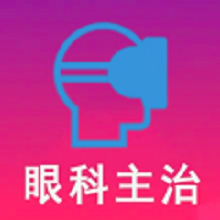 眼科学中级app图标