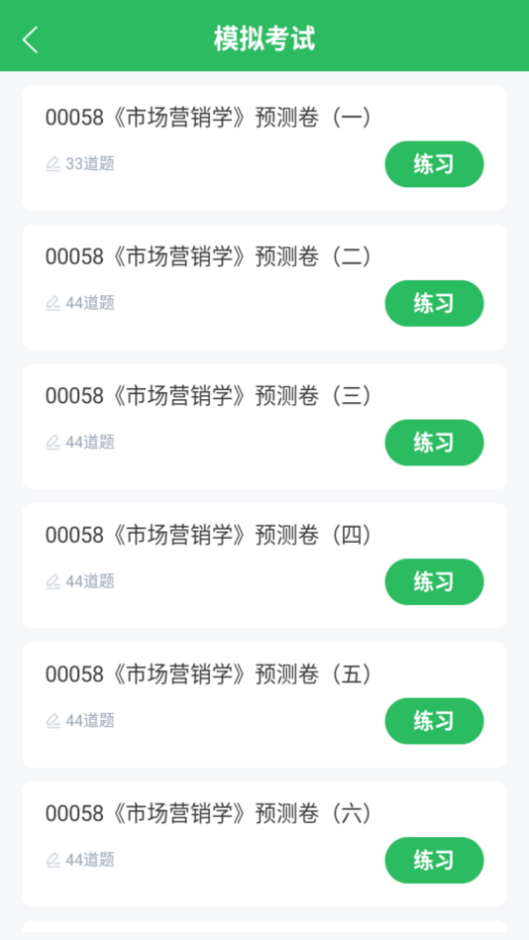 市场营销自考安卓版图1