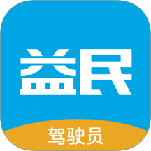 益民驾驶员APP图标