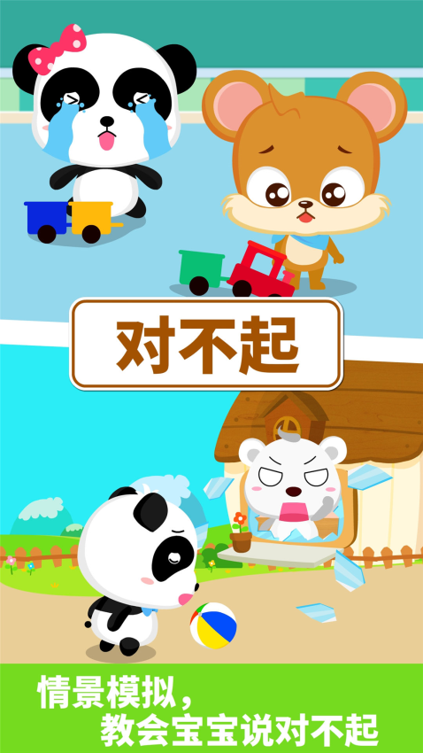 宝宝懂礼貌app图1