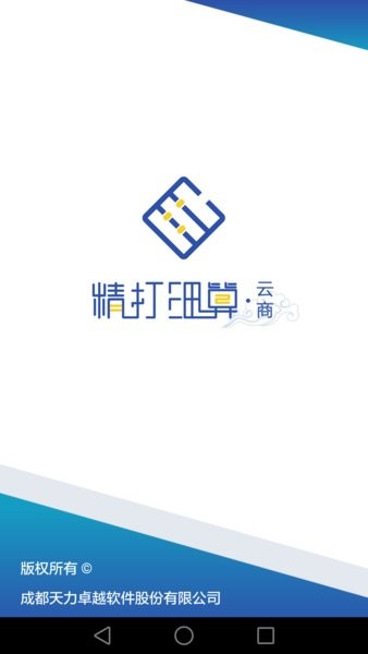 精打细算·云商app图1