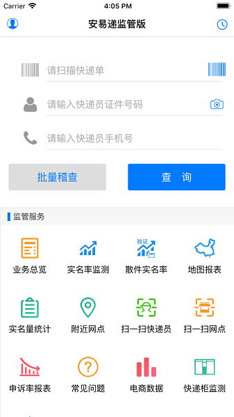 安易递监管版app图2