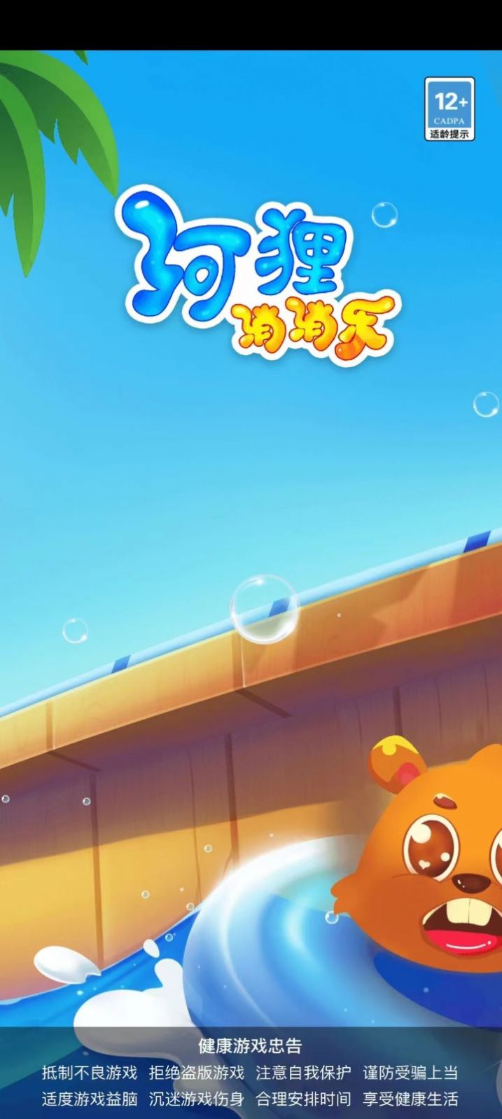 河狸消消乐游戏图2