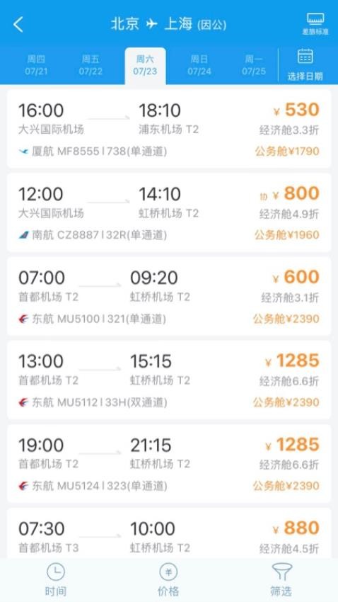 商旅e鹭飞app图3