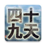 四十九天最新版图标