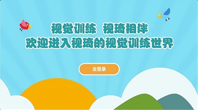 视琦视觉训练系统app