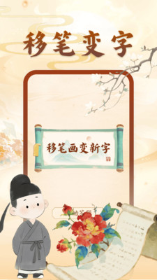 动一笔变新字游戏图2