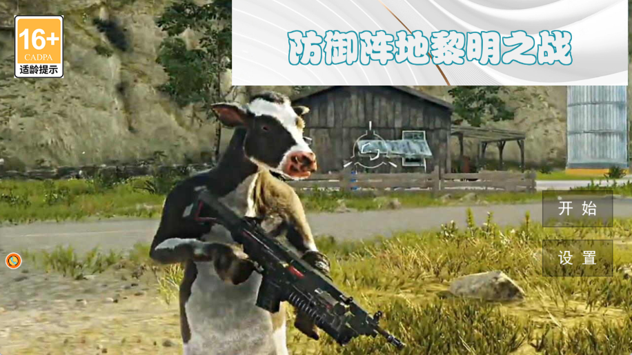 防御阵地黎明之战手游