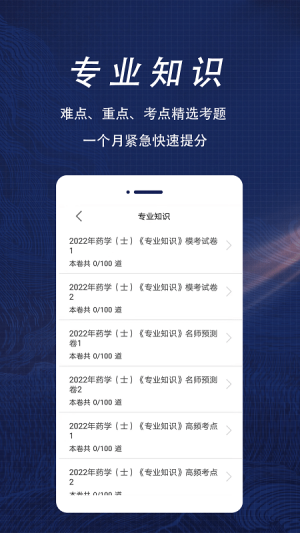 初级药士全题库app