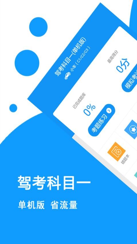 驾考科目一app图3