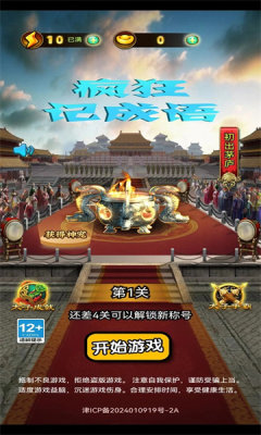 疯狂记成语app