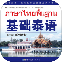 基础泰语系列app图标