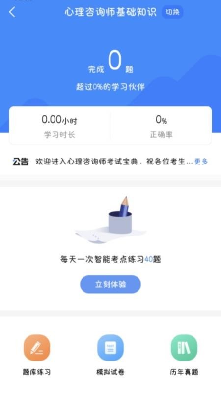 心理咨询师考试宝典app图1