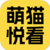 萌猫悦看app图标