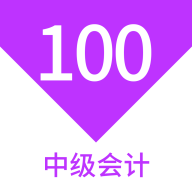 中级会计100题库app图标