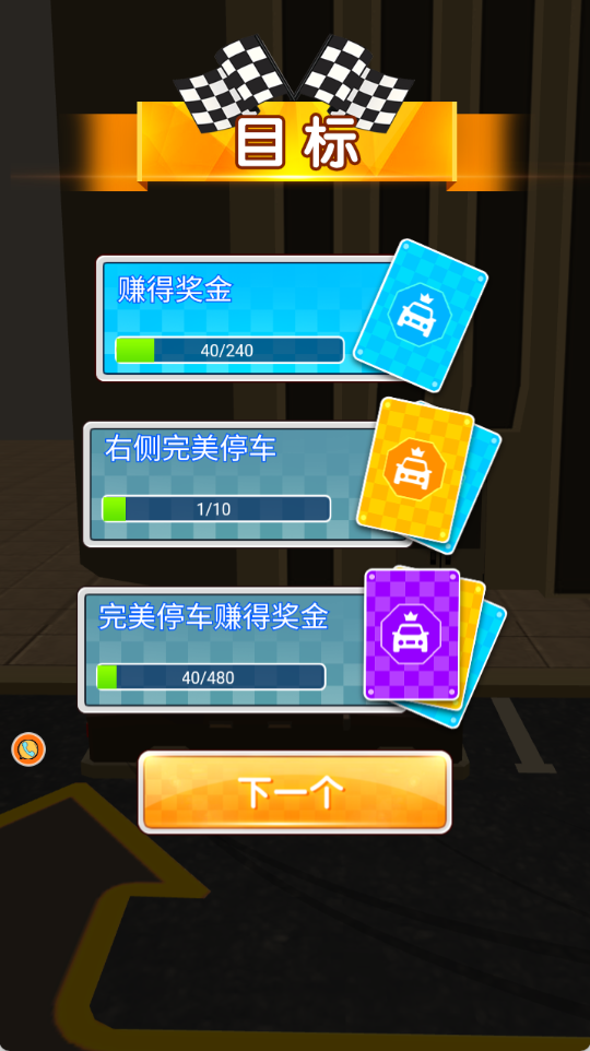 抢车位之王的荣耀游戏