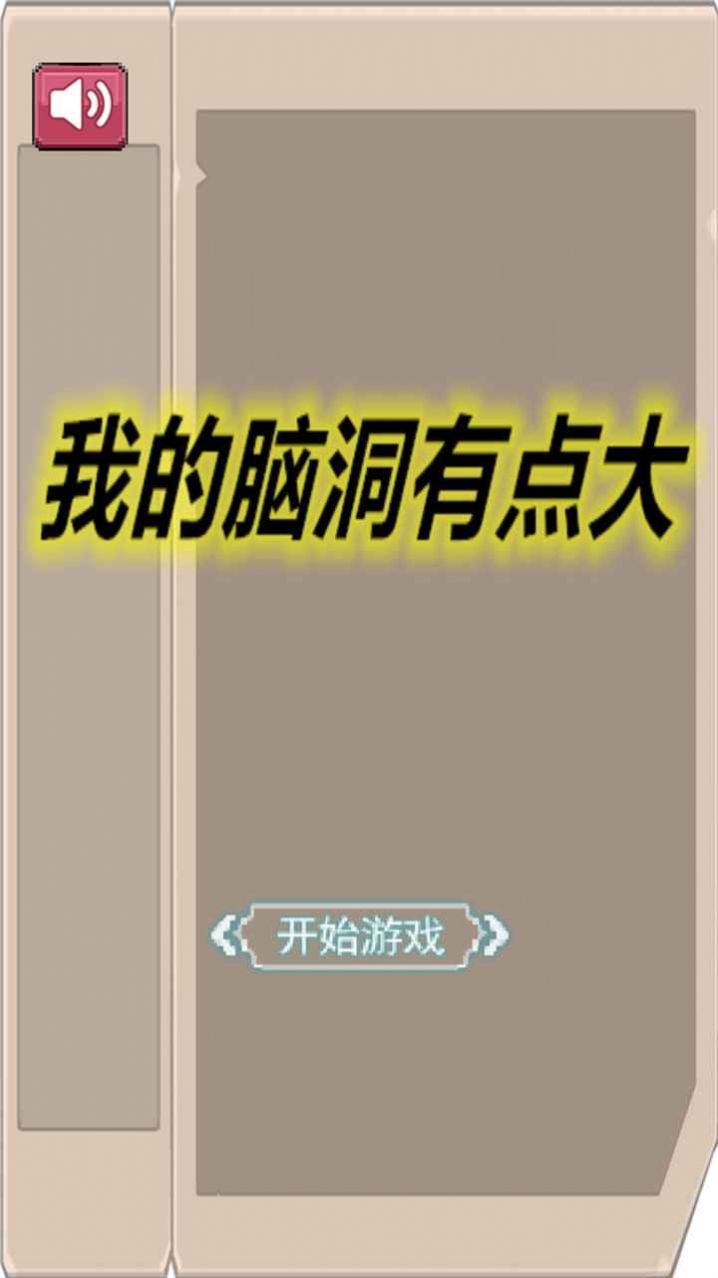 我的脑洞有点大游戏图3