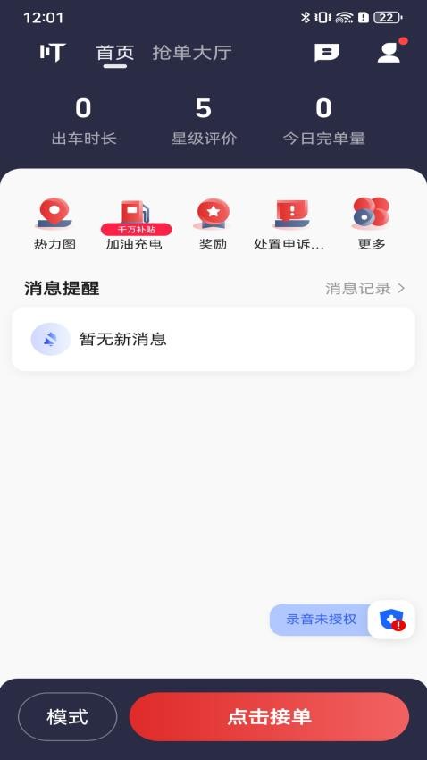 叮叮逸行司机端APP图1