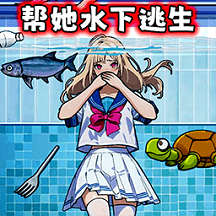 帮女孩摆脱危机游戏图标
