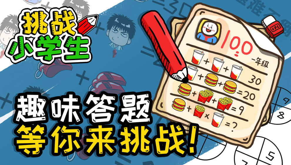 挑战小学生手机版