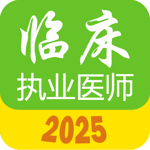 执业医师真题库app图标