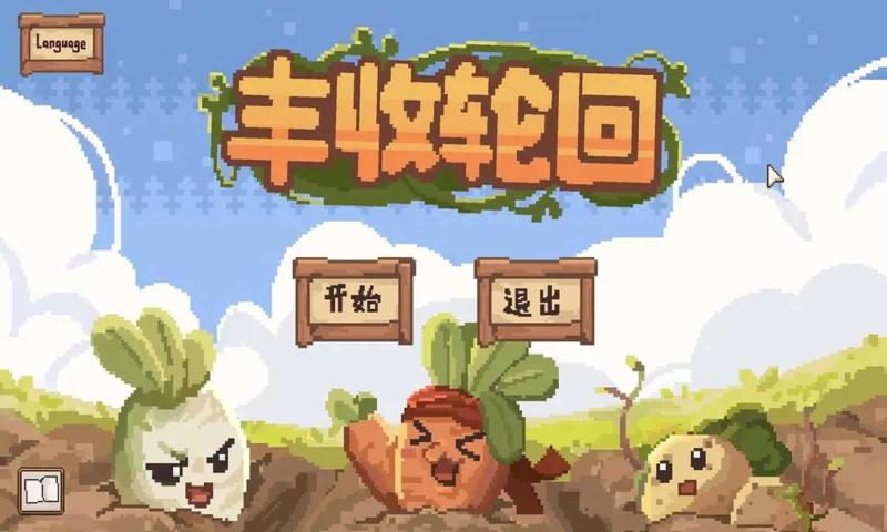丰收轮回游戏图1