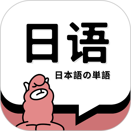日语单词app图标