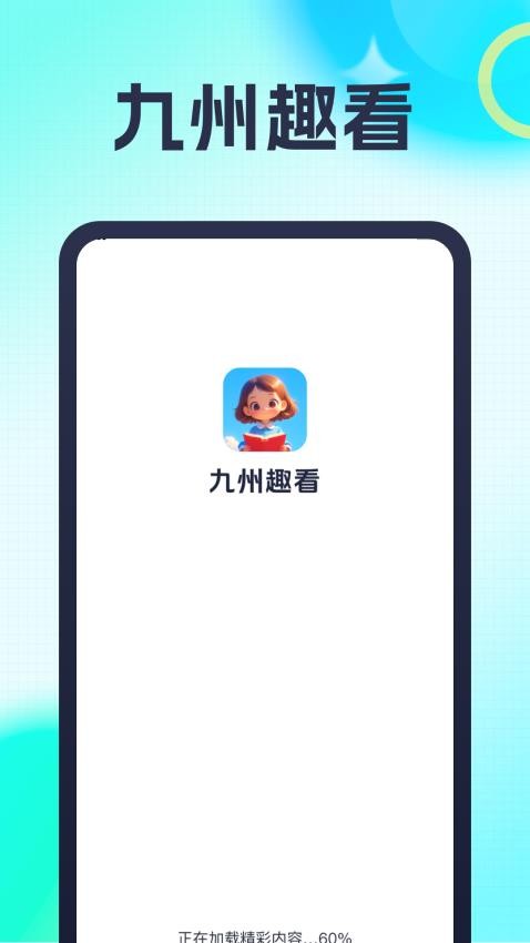 九州趣看app图3