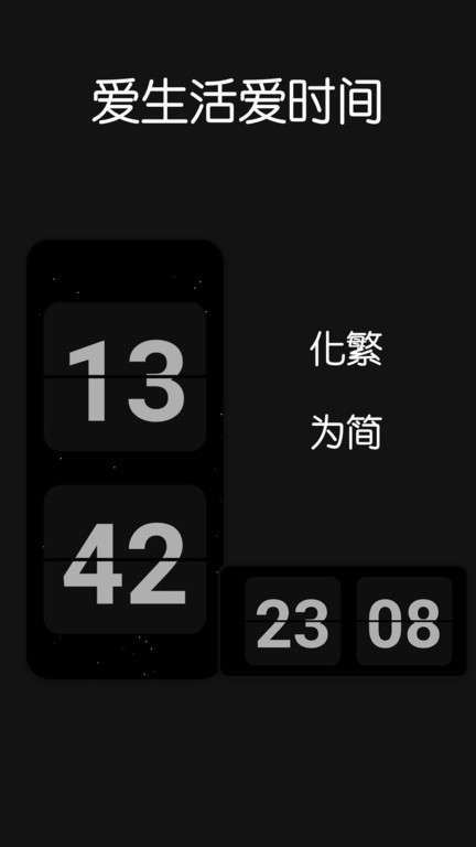 Fliqlo翻页时钟app图1