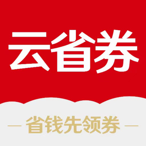 云省劵app图标