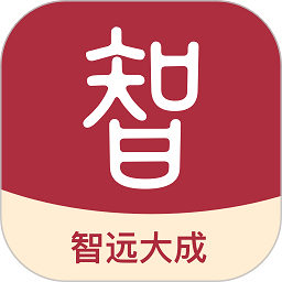 智远大成app图标