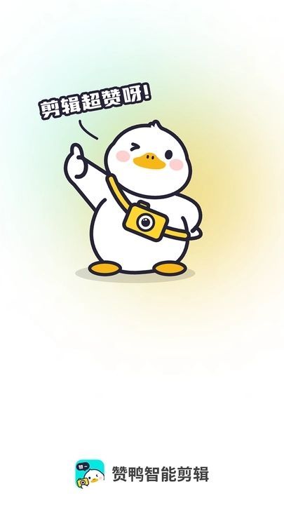 赞鸭智能剪辑app图3