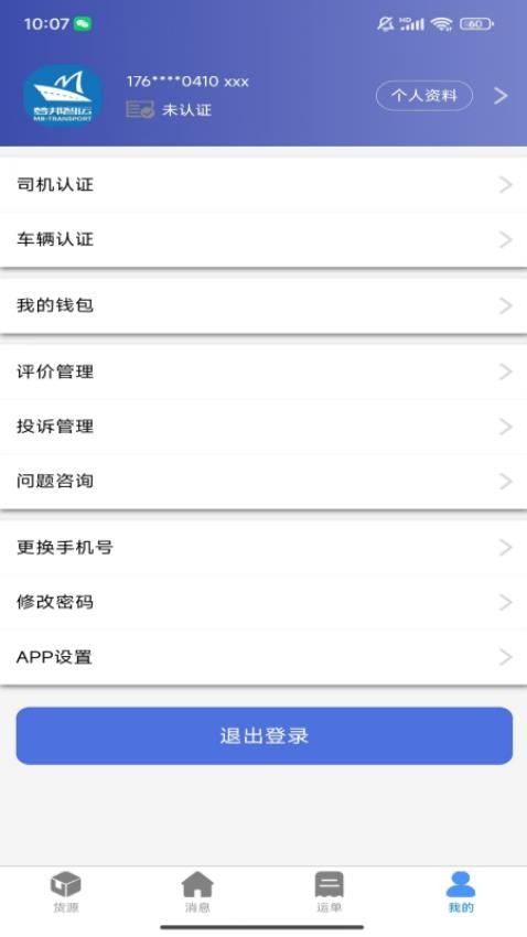 货达库司机端app图3