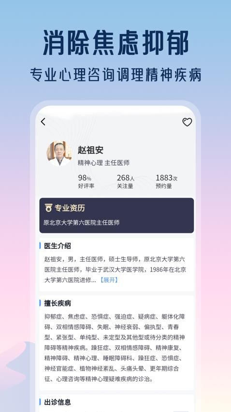 精神心理咨询挂号通app图1