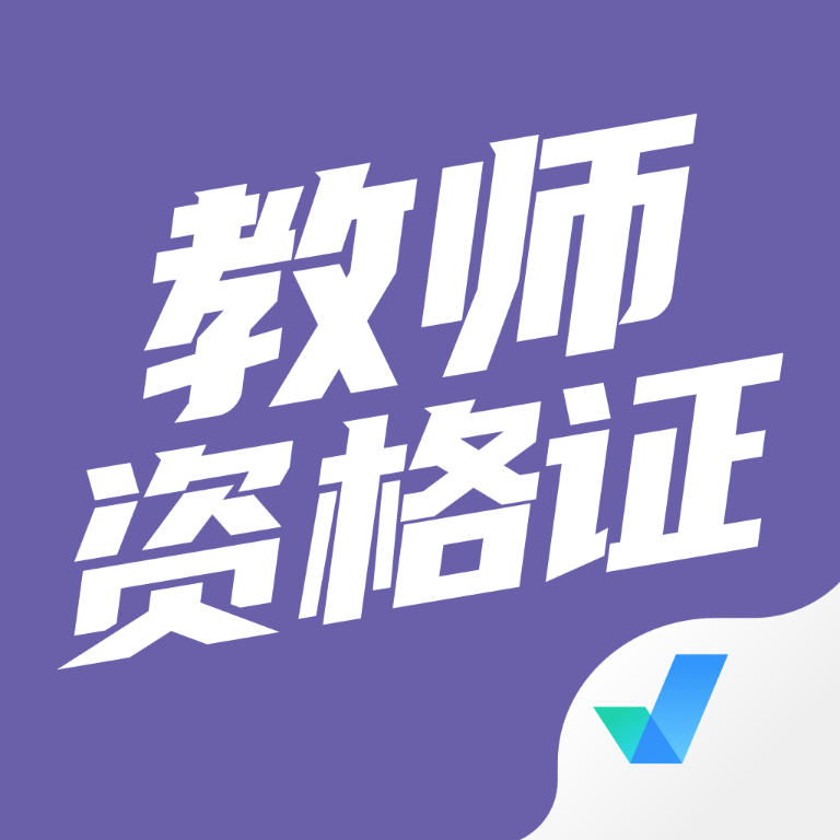 教师资格证考试聚题库app图标