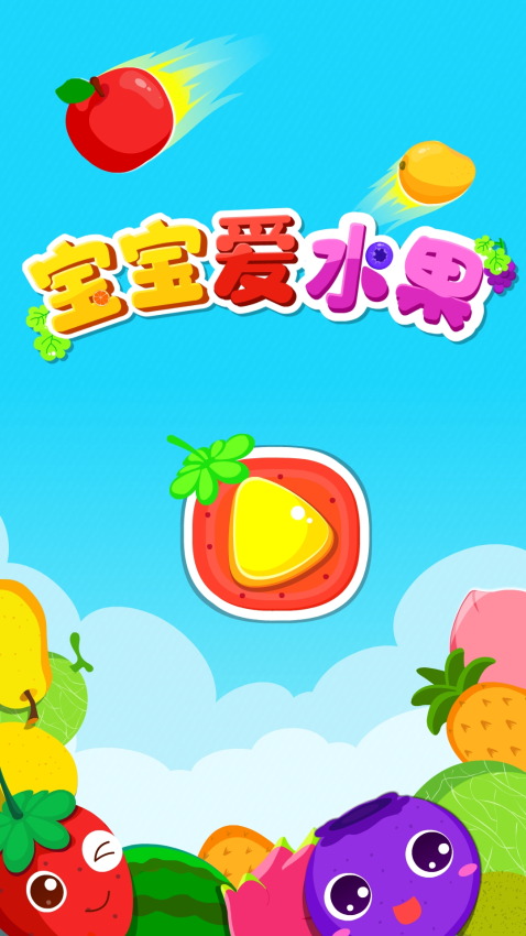 宝宝爱水果app图3