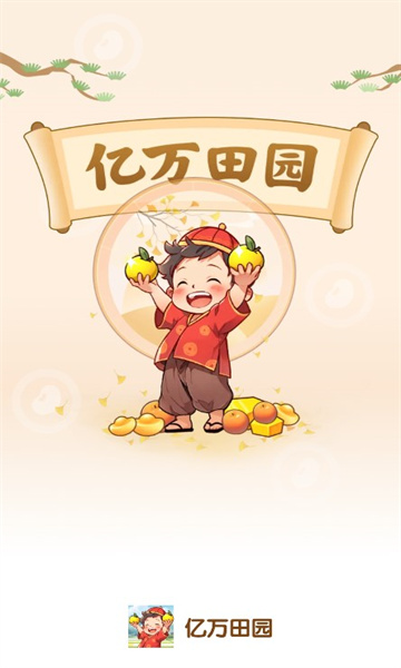 亿万田园游戏