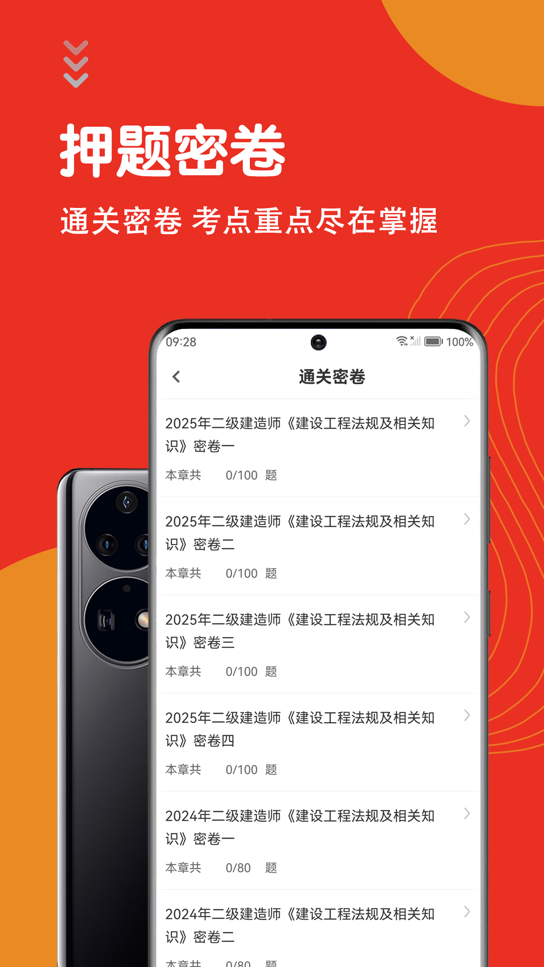 二级建造师智题库手机版