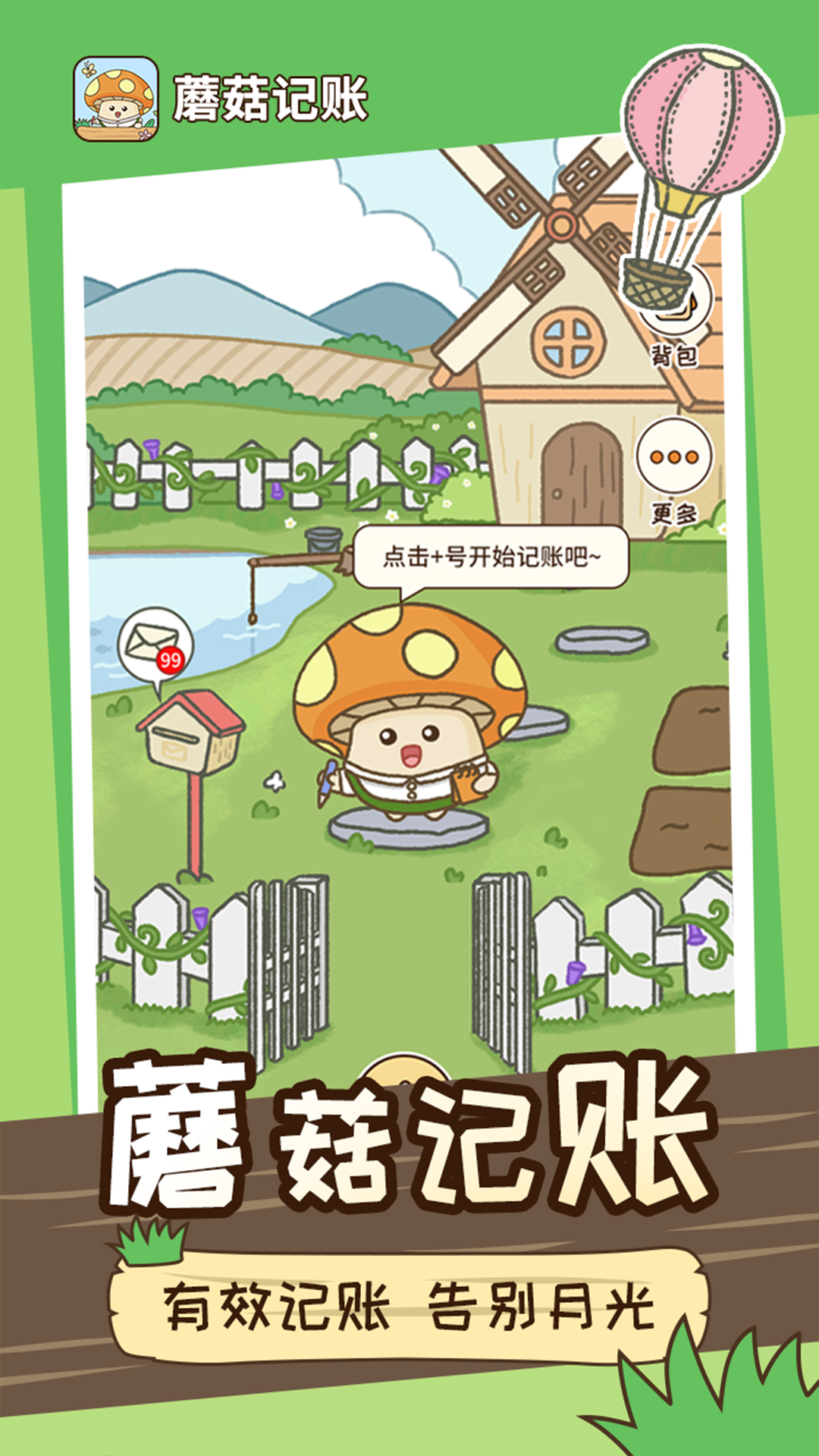 蘑菇记账app
