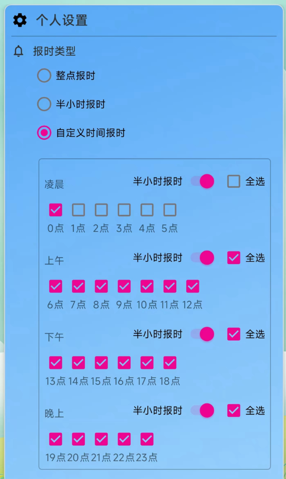 浅夏报时软件图2