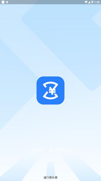 通行费补费app图2