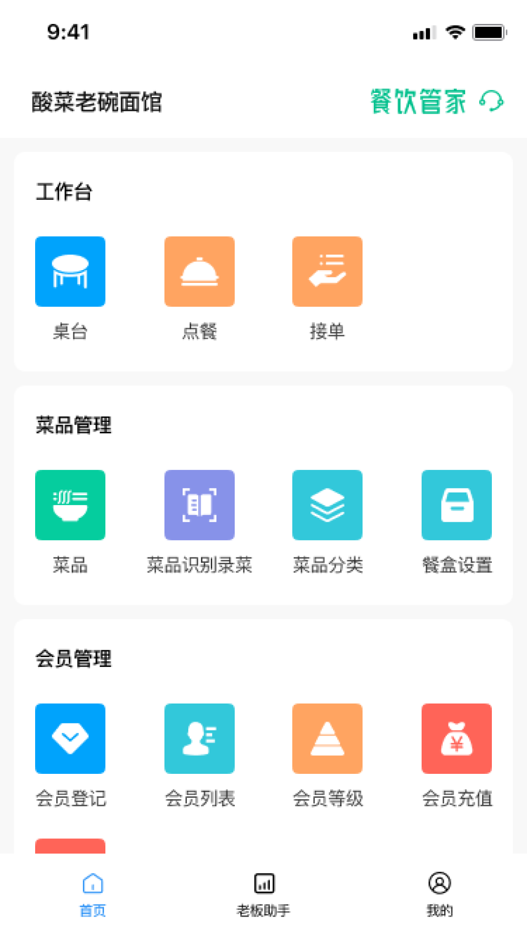 餐饮管家app图1
