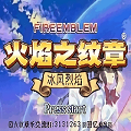火焰纹章：冰封烈焰图标