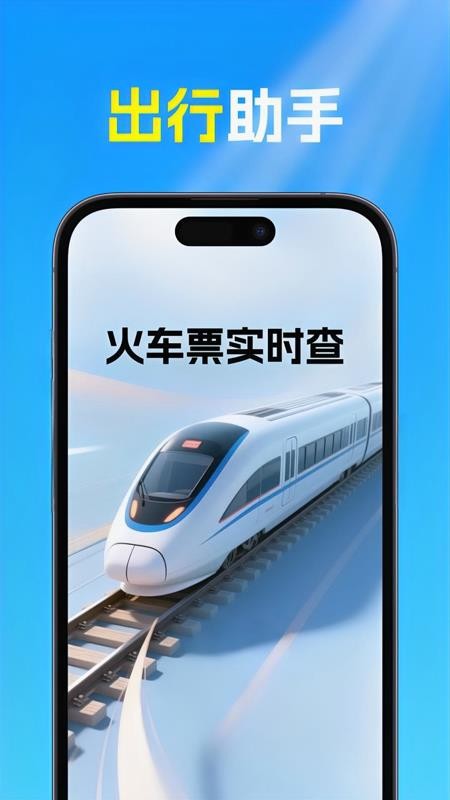 火车高铁票查app图1