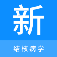 结核病学新题库app图标
