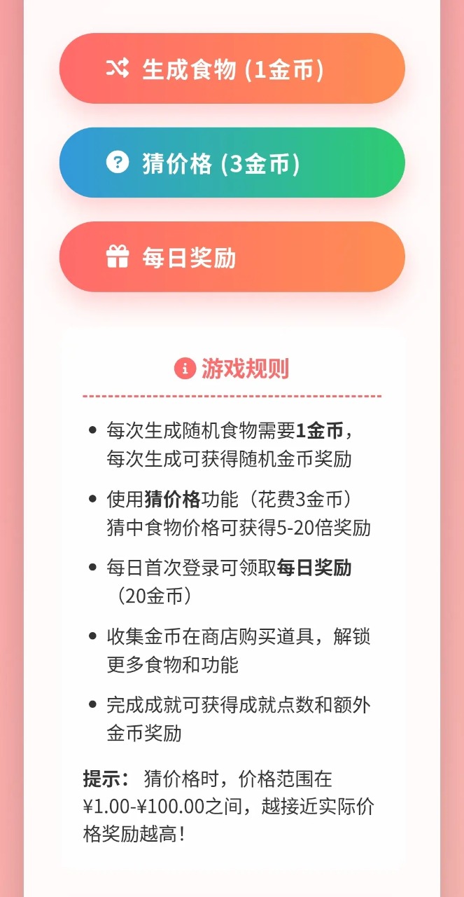 随机金额食物游戏